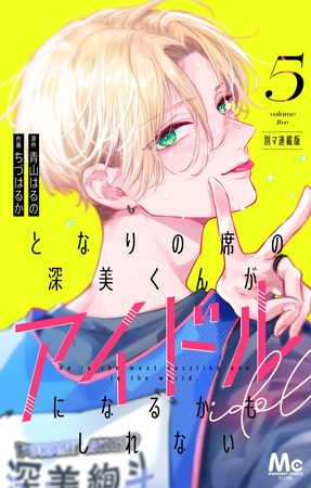 となりの席の深美くんがアイドルになるかもしれない 別マ連載版 5