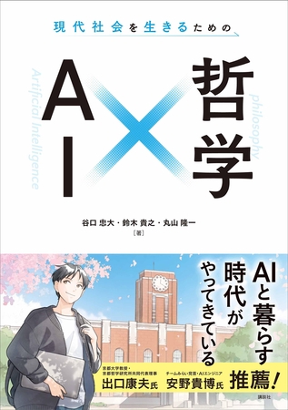 現代社会を生きるための　ＡＩ×哲学