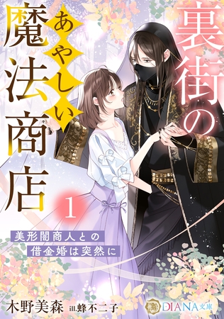 裏街のあやしい魔法商店１　～美形闇商人との借金婚は突然に～