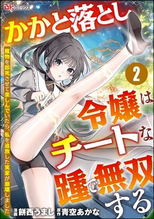 かかと落とし令嬢はチートな踵で無双する ～魔物を即死させて楽しんでいたら、私を追放した実家が崩壊しました～ コミック版（分冊版）　【第2話】