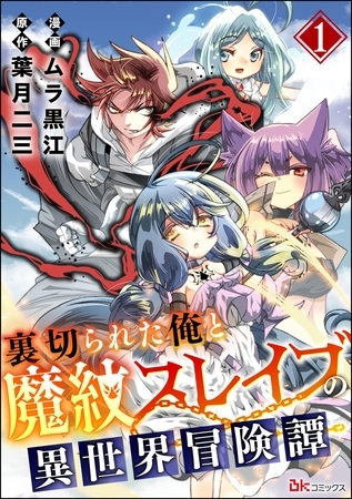 裏切られた俺と魔紋スレイブの異世界冒険譚 コミック版（分冊版）　【第1話】