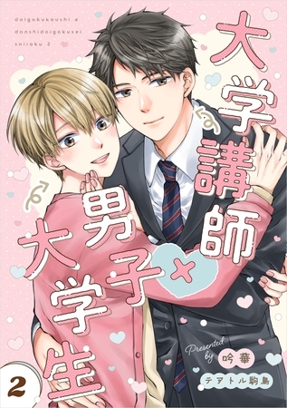 大学講師×男子大学生　【分冊版】 再録①-2