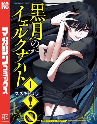 【期間限定　試し読み増量版】黒月のイェルクナハト（１）