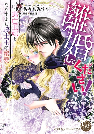 【期間限定　試し読み増量版】離婚してください！～逃亡王妃となりすまし騎士王の蜜愛～