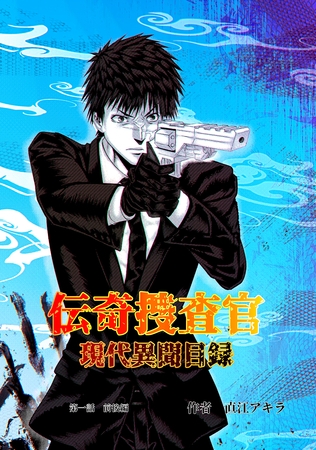 【期間限定　無料お試し版】伝奇捜査官　現代異聞目録　第一話　前後編