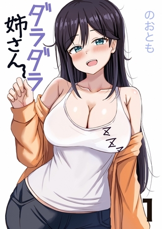 【期間限定　無料お試し版】ダラダラ姉さん 1巻 あーもっとダラダラしたい