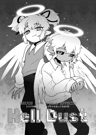 DRUGS PARK: SIDE EFFECTS クスリの副作用でグチャグチャになってるBOYS~Hell Dust~