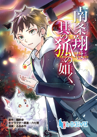 【期間限定　無料お試し版】南条翔は其の狐の如く　第２話　前編