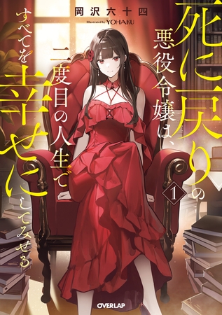 【期間限定　試し読み増量版】死に戻りの悪役令嬢は、二度目の人生ですべてを幸せにしてみせる 1