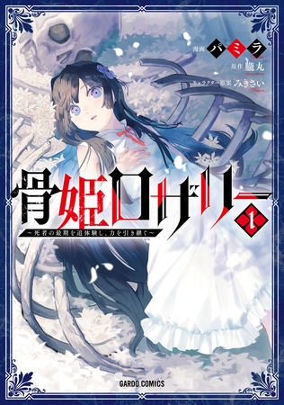 【期間限定　試し読み増量版】骨姫ロザリー 1　～死者の最期を追体験し、力を引き継ぐ～