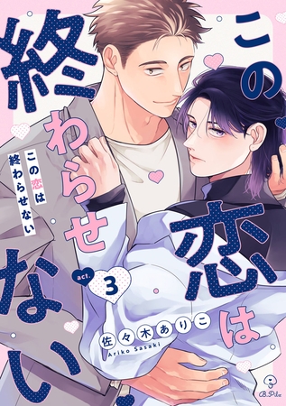 この恋は終わらせない act.3
