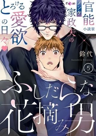 ふしだらな花摘み男 5