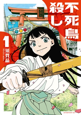 【期間限定　試し読み増量版】不死鳥殺し（１）