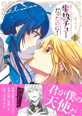 事故チューだったのに！1【電子限定特典付き】