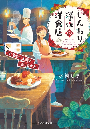じんわり深夜の洋食店 お見合い夫婦のおしながき【無料試し読み版】