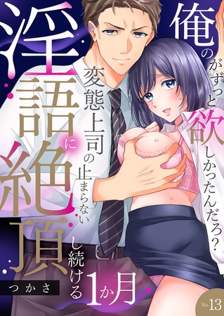 「俺のがずっと欲しかったんだろ？」変態上司の止まらない淫語に絶頂し続ける一ヵ月【TL版】【特典まんが付き】１３