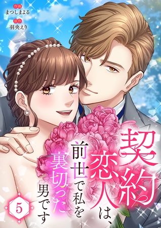 契約恋人は、前世で私を裏切った男です【電子単行本版】５