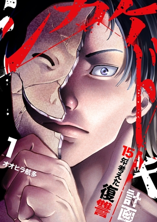 シカケドキ〜15年考えた復讐計画〜【電子単行本版】１