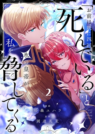 「お前は既に四回死んでいる」と氷の皇帝が私を脅してくる２