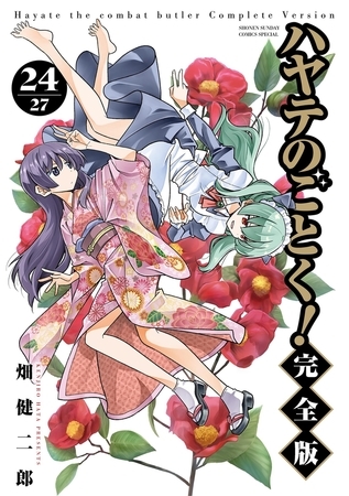 ハヤテのごとく！ 完全版 24