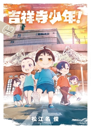 吉祥寺少年！ 2