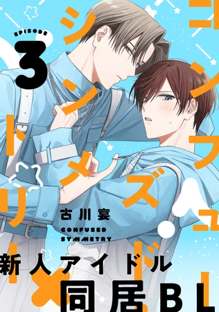 コンフューズド・シンメトリー 分冊版 ： 3