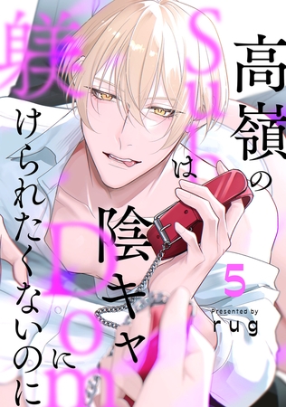 高嶺のSubは陰キャDomに躾けられたくないのに 分冊版 ： 5