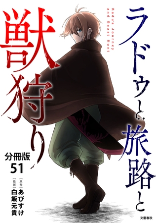 【分冊版】ラドゥと旅路と獣狩り 51