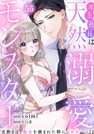 年上社長は天然溺愛モンスター～交際0日、処女を摘まれた朝にプロポーズ！？～(55)