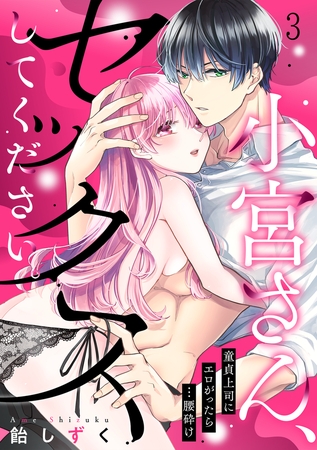 小宮さん、セックスしてください。童貞上司にエロがったら…腰砕け(3)