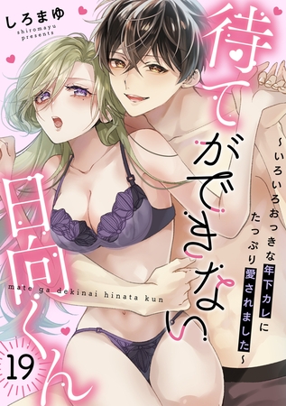 待てができない日向くん～いろいろおっきな年下カレにたっぷり愛されました～(19)