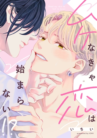 ムケなきゃ恋は始まらない！？【単行本版】