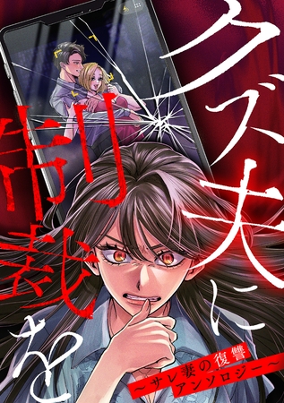 クズ夫に制裁を～サレ妻の復讐アンソロジー～