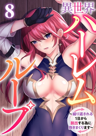 異世界ハーレムループ～繰り返される1日から脱出する為に抱きまくります～(8)