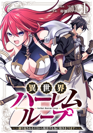 異世界ハーレムループ～繰り返される1日から脱出する為に抱きまくります～【単行本版】(1)