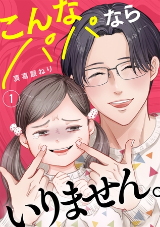 こんなパパならいりません。【単行本版／描き下ろしオマケつき】(1)