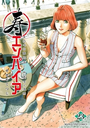 寿エンパイア 23