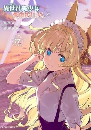 異世界美少女受肉おじさんと 17