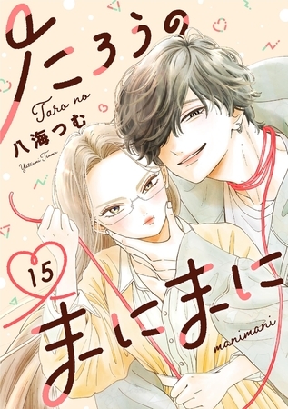 たろうのまにまに【単話】 15