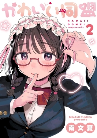 かわいい同盟 2