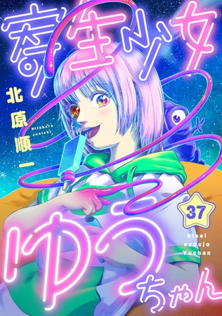 寄生少女ゆうちゃん 第37話