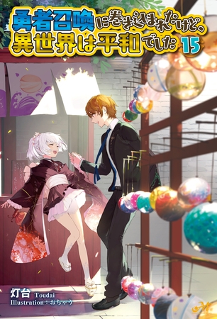 勇者召喚に巻き込まれたけど、異世界は平和でした 15