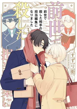 前世で殺した相手の担当編集になりました 【電子限定特典付き】(3)