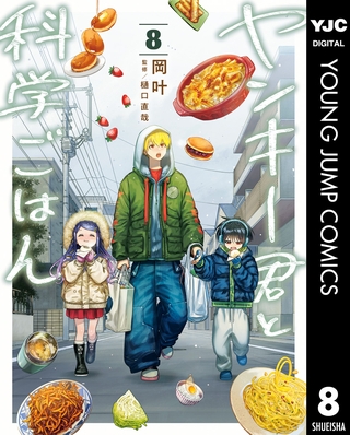 ヤンキー君と科学ごはん 8【電子限定描き下ろし付き】