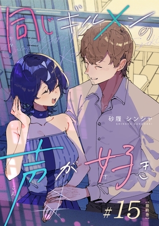 同じギルメンの声が好き【連載版】 15