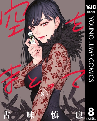 空をまとって 8