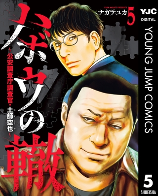 ハボウの轍～公安調査庁調査官・土師空也～ 5