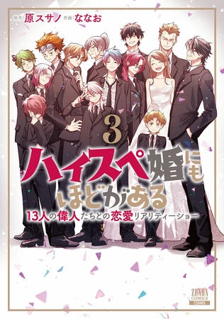 ハイスペ婚にもほどがある 13人の偉人たちとの恋愛リアリティーショー 3巻【特典イラスト付き】