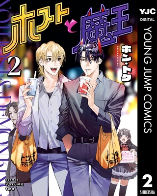 ホストと魔王 2