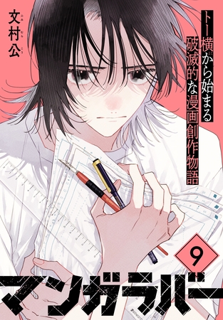 マンガラバー　分冊版（９）